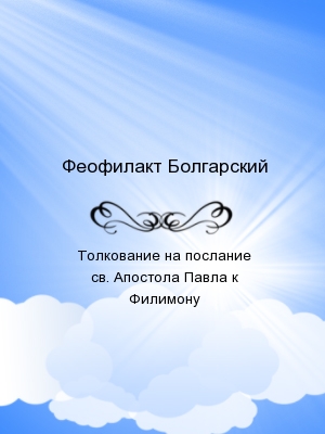 Толкование на послание св. Апостола Павла к Филимону